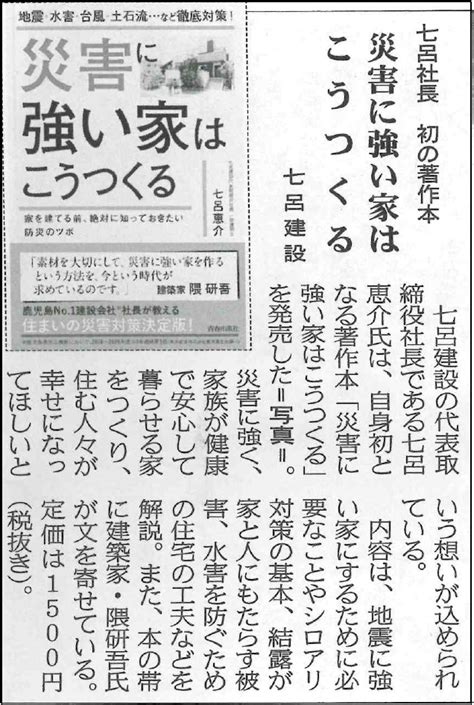 鹿児島建設新聞に掲載されました －『災害に強い家はこうつくる』について－ お知らせ 鹿児島・宮崎・熊本の注文住宅なら七呂建設