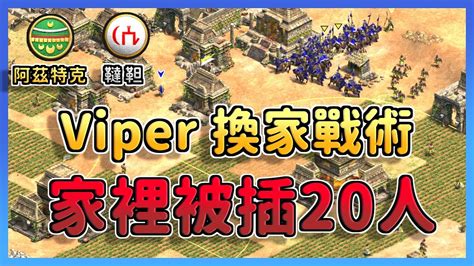 【世紀帝國2決定版】viper與yo上演大換家！viper首當其衝被狂插20村還能夠再戰前線嗎？ 韃靼 Vs 阿茲特克 Youtube