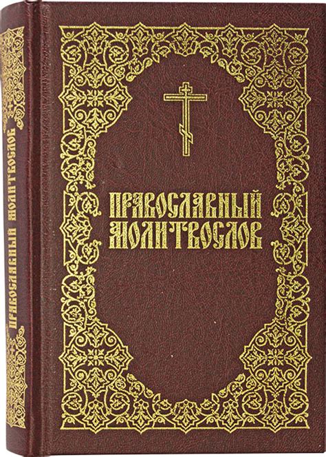 Православный молитвослов, цена — 470 р., купить книгу в интернет-магазине