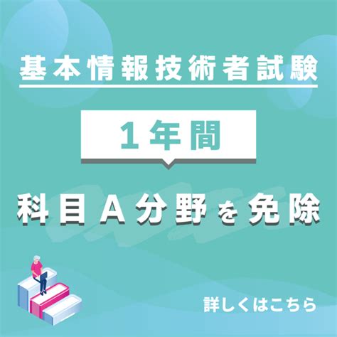 Fenavibanside 基本情報技術者試験 受験ナビ｜科目a・科目b対策から過去問解説まで 250本以上の記事を掲載