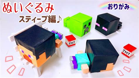 【折り紙】ぬいぐるみスティーブ マイクラ マインクラフト Origami Stuffed Toy Steve 簡単 作り方 折り方