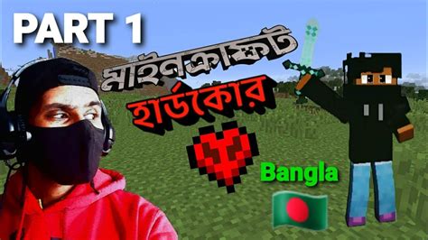 Let s play Minecraft Hardcore part 1 Bengaals বল Bangla