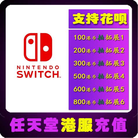 Switch港服ns任天堂 Eshop香港充值点卡100 200 300 500 800港币 虎窝淘