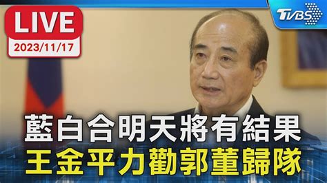 【live】藍白合明天將有結果 王金平力勸郭董歸隊 Youtube