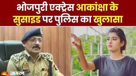 Up Police Reveal Big Information In Bhojpuri Actress Akanksha Dubeys