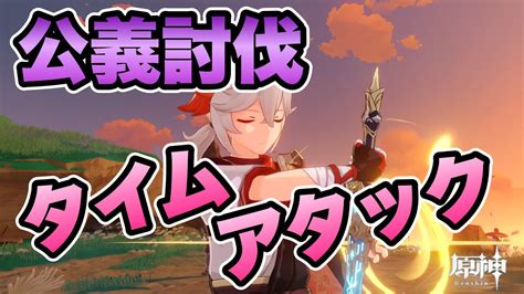 原神参加型配信 キャラ2体縛りの公義討伐！ 原神マルチ Youtube