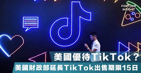 【tiktok大和解？】美國財政部延長tiktok出售期限15日，tiktok員工也撤回對華府封殺令的法律挑戰。 Fortune Insight