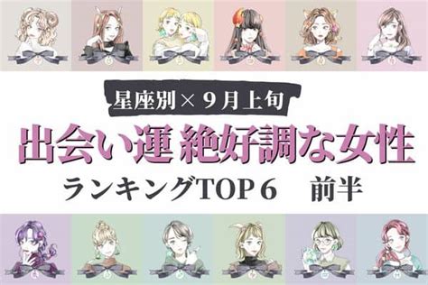 【星座別】秋到来♡9月上旬、「出会い運絶好調な女性」top6＜前半＞2022年8月29日｜ウーマンエキサイト12