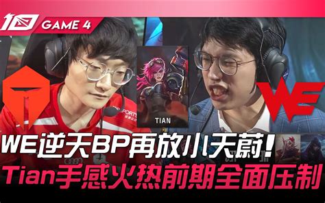 TES vs WE 小天尽力局绝命回旋踢秒C位 Hope卢娜精彩拉打操作拉满 Game 3 2023 LPL春季季后赛精华