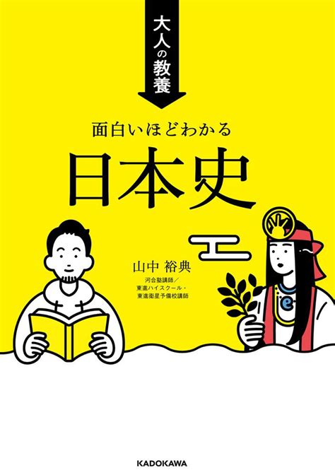 「大人の教養 面白いほどわかる日本史」山中裕典 生活・実用書 Kadokawa