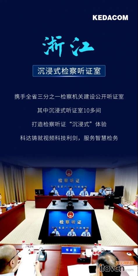 覆盖15省 科达沉浸式检察听证室案例集视频会议 中国数字视听网