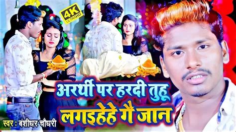 bansidhar chaudhary ka sad song 2021अरथ पर हरद तह लगहए ग जन