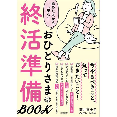 おひとりさまの終活準備book 始めた人から“安心”酒井富士子 Bk 4837928803 Bookfan 通販 Yahoo