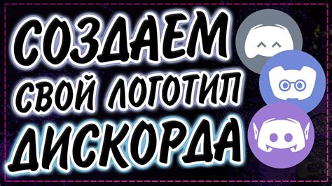 Как сделать аватарку Создаем свой логотип дискорда Discord Avatar