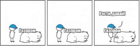 Комикс мем: "Расти, давай! Газпром Газпром Газпром" - Комиксы - Meme ...
