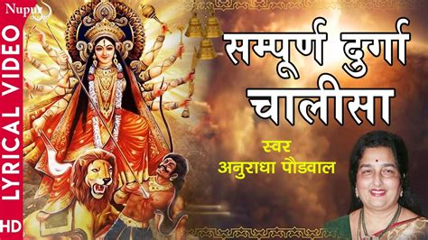 Durga Chalisa With Lyrics Namo Namo Durge Sukh Karni Anuradha