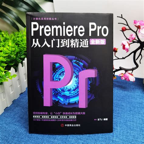 全3册 Photoshop从入门到精通 Premierepro从入门到精通 从零开始学做视频剪辑ae影视后期视频剪辑编辑制作pr软件书视频剪辑书自学 虎窝淘