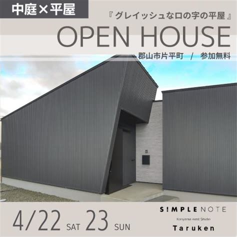 4月22 土 ・23日 日 Simple Note平屋 完成見学会開催：taruken～樽川技建株式会社｜福島県郡山市の住宅会社