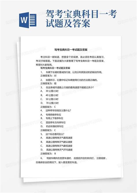 驾考宝典科目一考试题及答案word模板下载编号lpxojeba熊猫办公