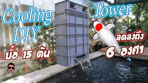 Diy Cooling Tower คลูลิ่งทาวเวอร์ ทำเอง ก็ใช้งานได้ดีมากนะ Ll Cooling