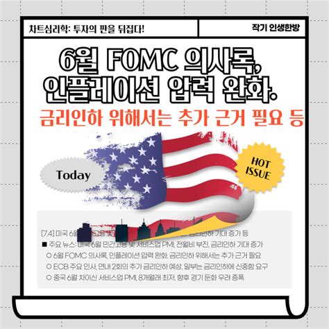 오늘의 국제 경제뉴스 6월 Fomc 의사록 인플레이션 압력 완화 금리인하 위해서는 추가 근거 필요 등 Insight Of