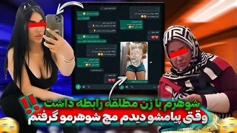 برسی جزئیات پرونده خیانت شوهر با زن مطلقه 😱😨زنم بوی بد میداد با زن مطلقه هروز رابطه داشتم Youtube