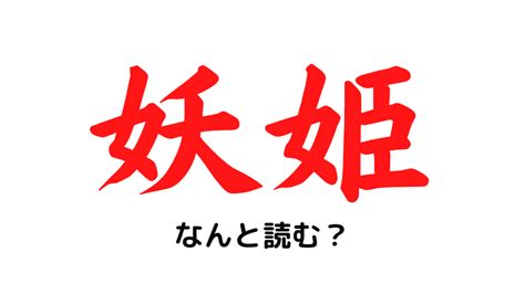 「妖姫」ってなんて読む？ 妖怪の姫のことではありません！