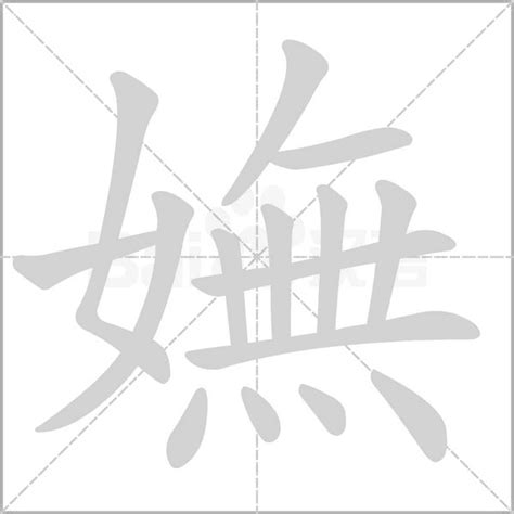 嫵的意思，嫵字的意思 漢語字典