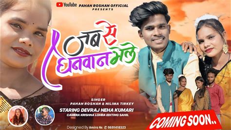 जब स धनवन भल NEW NAGPURI SONG TEASER 2024 DEWRAJ ANU SINGER