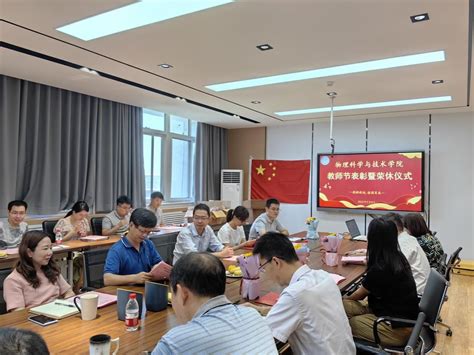 物理科学与技术学院举办2023年教师节表彰大会暨座谈会 物理科学与技术学院