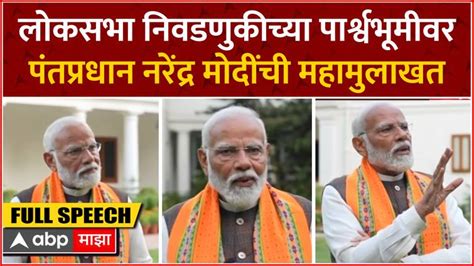 Pm Narendra Modi Exclusive Interview On Lok Sabha Election 2024 Marathi