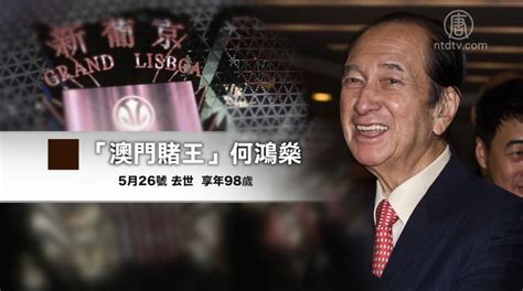 澳門「賭王」何鴻燊香港病逝 終年98歲 澳門賭王 新唐人电视台