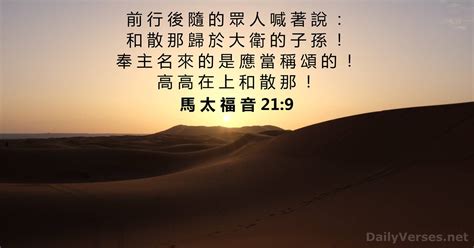 馬 太 福 音 21 CUV CUVS DailyVerses net