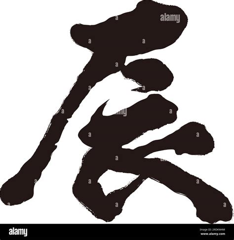 The Year Of The Dragon Vector Kanji Brush Calligraphy Logo Isolated On