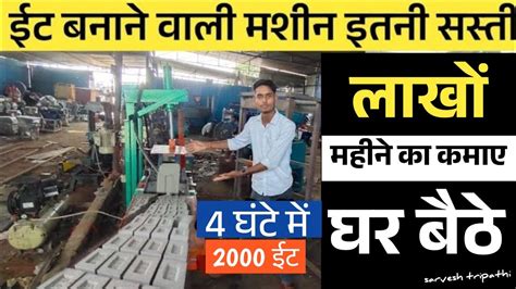 ईंट बनाने वाली मशीन🧱 Fly Ash Bricks Making Machine लगा लिए तो इट भट्टा मालिक से भी ज्यादा