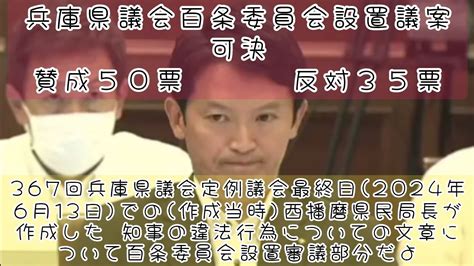 367回兵庫県議会定例議会最終日 2024年6月13日 での 作成当時 西播磨県民局長が作成した 知事の違法行為についての文章について議会