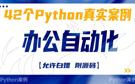 太哇塞了吧42个Python办公自动化真实案例让你成功封神轻松掌握ExcelWordPPT邮件爬虫office办公自动化