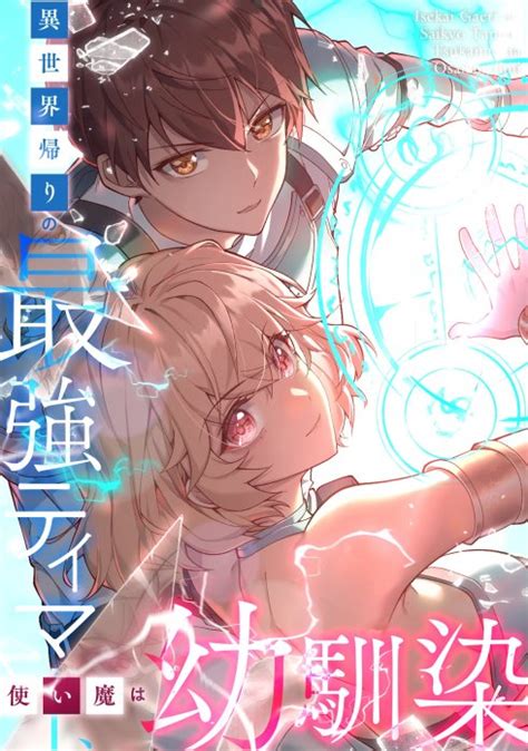 【3話無料】異世界帰りの最強テイマー、使い魔は幼馴染｜無料マンガ｜line マンガ