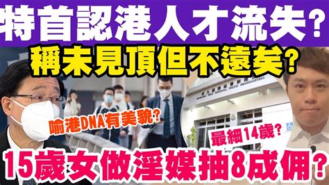 特首認港人才流失？稱未見頂但不遠矣？15歲女做淫媒抽賣淫者8成佣？23 10 2022 Youtube