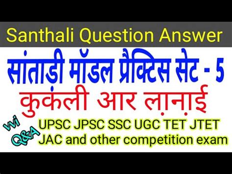 Santhal Model Practice Set Paper Santhali Question Answer