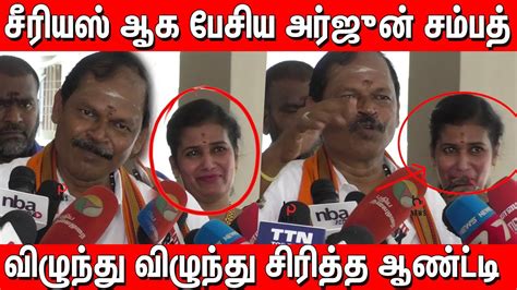 விழுந்து விழுந்து சிரித்த ஆண்ட்டி 😂😂 Arjun Sampath Latest Speech Kt