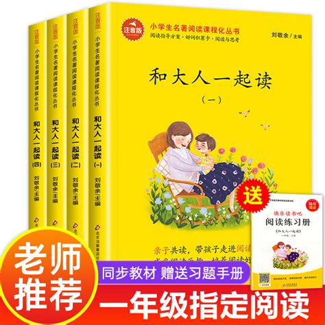 和大人一起读一年级上册套装4册快乐读书吧语文同步训练老师推荐人教版部编童话故事小学生必读课外阅读注音版和大人一起读虎窝淘