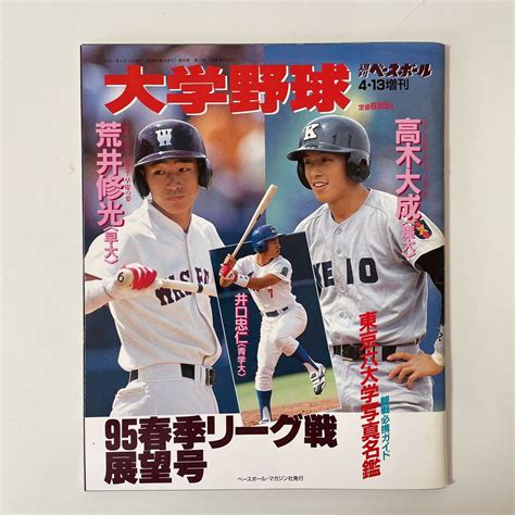 Yahooオークション 週刊ベースボール 大学野球 増刊1995年4月13日