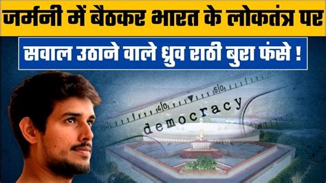 Dhruv Rathee Controversy Dhruv Rathee ने अब भारत में लोकतंत्र पर उठाए