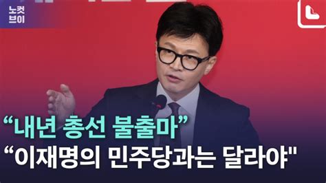 노컷브이 공식 등판 한동훈 처음부터 끝까지 이재명 디스 노컷뉴스