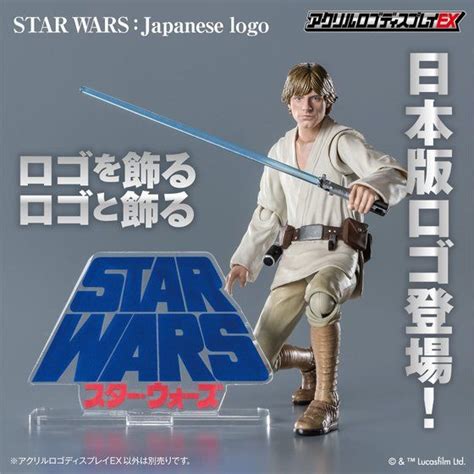 アクリルロゴディスプレイex スター・ウォーズ 日本語ロゴ Star Wars Japanese Logo クリア【送料無料キャンペーン