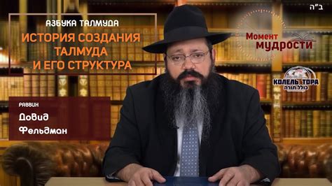 История создания Талмуда и его структура | Раввин Довид Фельдман - YouTube
