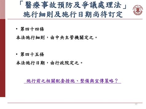 1110728醫療事故預防及爭議處理法施行前之整備簡報 Ppt