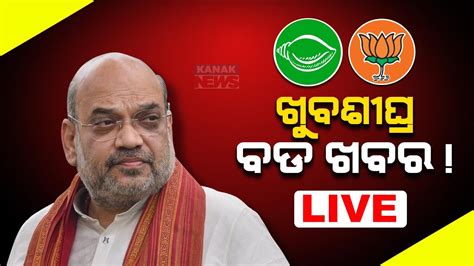 LIVE ଖବ ଶଘର ବଡ ଖବର Big Announcement On BJP BJD Alliance