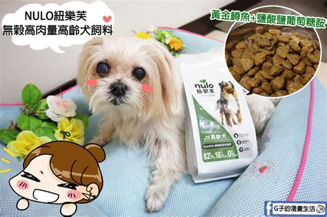 寵物狗飼料推薦 Nulo紐樂芙wdj認證寵物飼料無穀高肉量高齡犬飼料 G子的漫畫生活